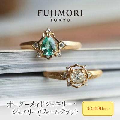 Fujimori Tokyo お仕立てクーポン30,000円分(ふるさとチケット)