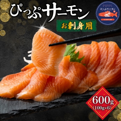 ぴっぷサーモン フィレ 刺身用 600g (100g×6) 1009-003
