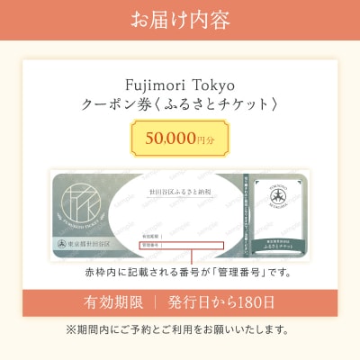 Fujimori Tokyo お仕立てクーポン50,000円分(ふるさとチケット)