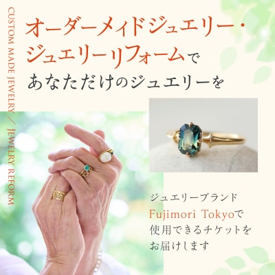 Fujimori Tokyo お仕立てクーポン50,000円分(ふるさとチケット)