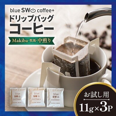 【お試し用♪】ドリップバッグコーヒー『Makiba(牧馬)』11g×3P[49-1449]