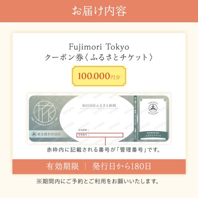 Fujimori Tokyo お仕立てクーポン100,000円分(ふるさとチケット