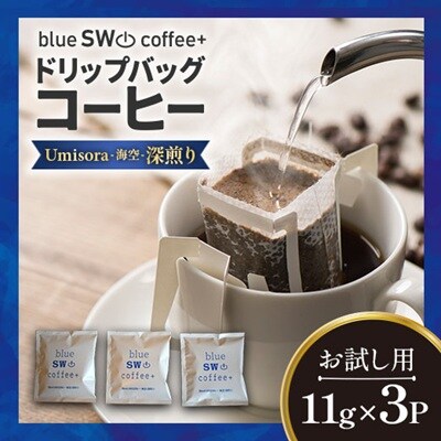 【お試し用♪】ドリップバッグコーヒー『Umisora(海空)』11g×3P[49-1450]