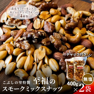 無塩 スモークミックスナッツ 400g×2袋 燻製 ナッツ こぶしの里