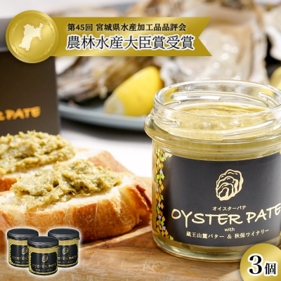 宮城県産 OYSTER PATE オイスターパテ 120g × 3個 牡蠣 かき パテ 石巻市 