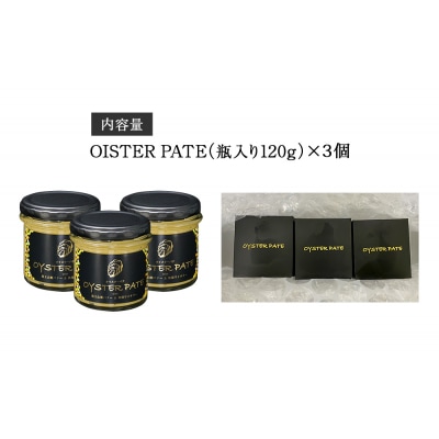 宮城県産 OYSTER PATE オイスターパテ 120g × 3個 牡蠣 かき パテ 石巻市 