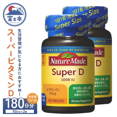 大塚製薬 ネイチャーメイド スーパービタミンD 90粒×2個(180日分)