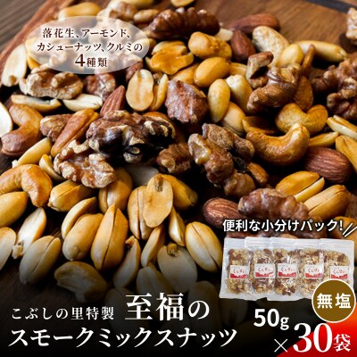 無塩 スモークミックスナッツ 50g×30袋 燻製 ナッツ こぶしの里