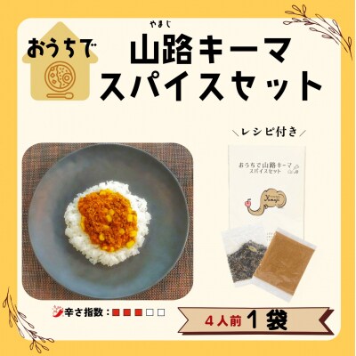おうちで山路キーマスパイスセット　1袋