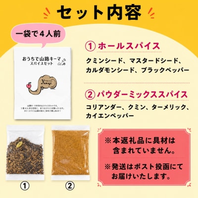 おうちで山路キーマスパイスセット　1袋