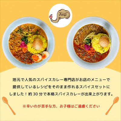 おうちで山路キーマスパイスセット　1袋