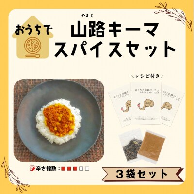 おうちで山路キーマスパイスセット　3袋