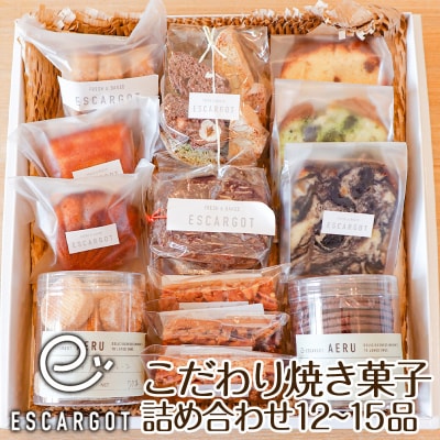 【ESCARGOT】こだわり焼き菓子 詰め合わせ 12～15品 FZ22-920