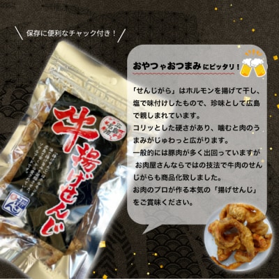 【広島名物】牛揚げせんじ 10袋セット [028-015]