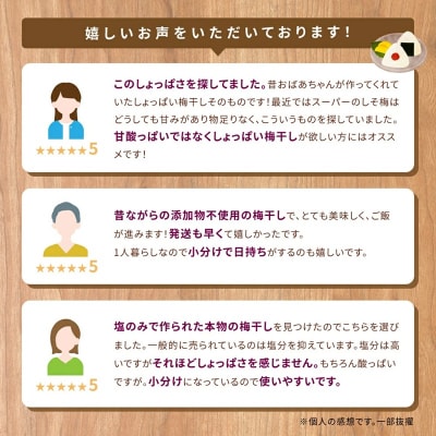 小分けタイプ♪昔ながらのすっぱいしそ漬け梅干し　110g×3
