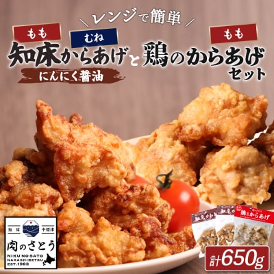 【レンジで簡単】知床からあげ【にんにく醤油】もも・むね【鶏のからあげ】セット【3502902】
