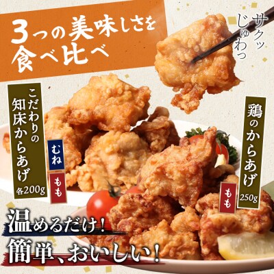 【レンジで簡単】知床からあげ【にんにく醤油】もも・むね【鶏のからあげ】セット【3502902】