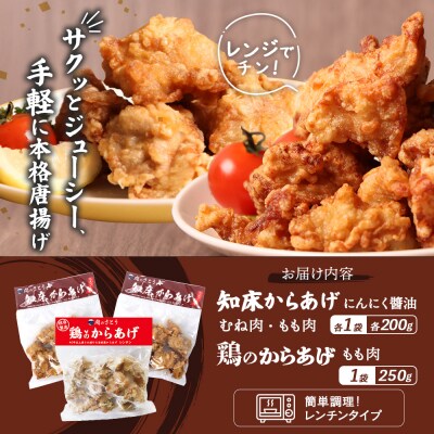 【レンジで簡単】知床からあげ【にんにく醤油】もも・むね【鶏のからあげ】セット【3502902】