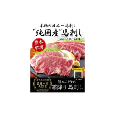 希少な純国産【熊本肥育】2年連続農林水産大臣賞受賞 霜降り馬刺し150g(50g×3セット)