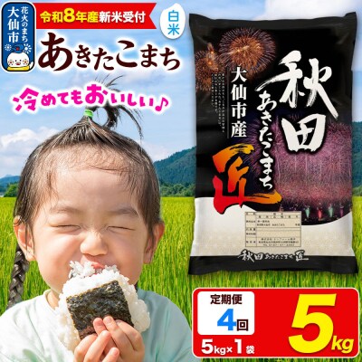 ＜令和8年産＞《4ヶ月》米【白米】 あきたこまち 5kg|22_snk-010504s