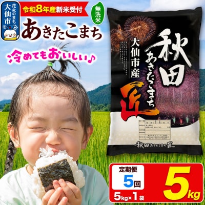 ＜令和8年産＞《5ヶ月》米【無洗米】 あきたこまち 5kg|22_snk-030505s