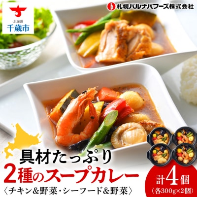 北海道発　スープカレー