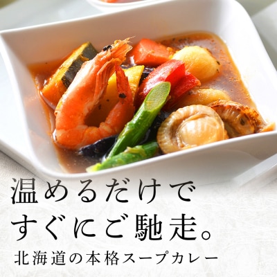 北海道発　スープカレー