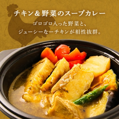 北海道発　スープカレー