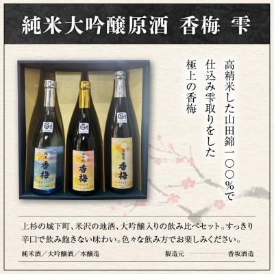 日本酒 上杉の城下町 香梅 飲みくらべ セット 720ml × 3種 香坂酒造