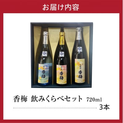 日本酒 上杉の城下町 香梅 飲みくらべ セット 720ml × 3種 香坂酒造