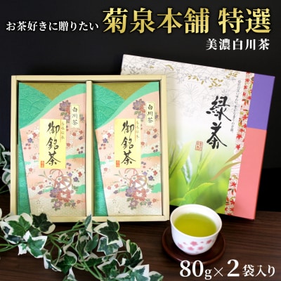 菊泉本舗特選 美濃白川茶 詰め合わせ 80g×2袋 緑茶 お茶