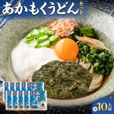 あかもくうどんセット(冷) (10食分・トッピング用あかもく付き) 
