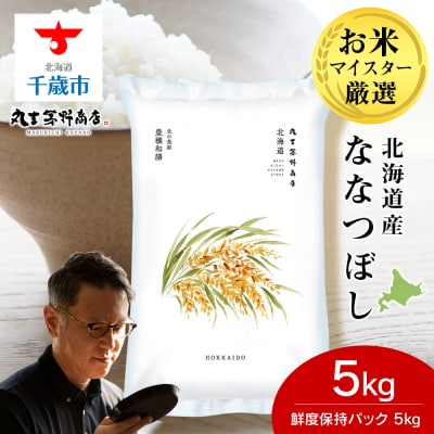 北海道産ななつぼし 5kg(鮮度保持パック5kg×1袋) 特A お米 千歳 北海道米