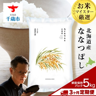 【定期便3回・下旬発送】北海道産ななつぼし 5kg(鮮度保持パック5kg×1袋) 