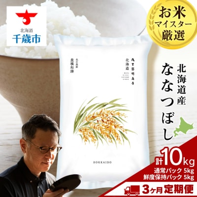 【定期便3回・下旬発送】北海道産ななつぼし 10kg(通常5kg・鮮度保持パック5kg各1袋) 