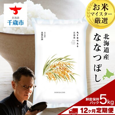 【定期便12回・下旬発送】北海道産ななつぼし 5kg(鮮度保持パック5kg×1袋) 
