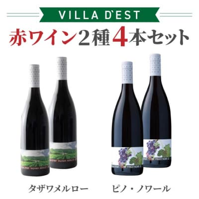 赤ワイン 750ml 2種4本 セット(タザワ メルロー&ピノ・ノワール)
