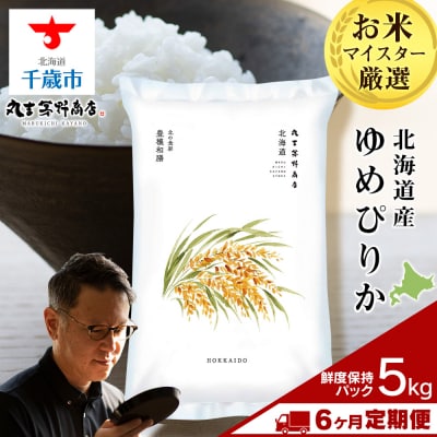 【定期便6回・中旬発送】北海道産ゆめぴりか 5kg(鮮度保持パック5kg×1袋) 