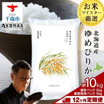 【定期便12回・下旬発送】北海道産ゆめぴりか 10kg(通常5kg・鮮度保持パック5kg各1袋) 