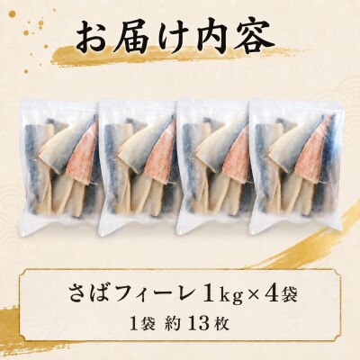 【7営業日以内発送】訳あり さばフィーレ 無塩 骨取り 4kg NV006