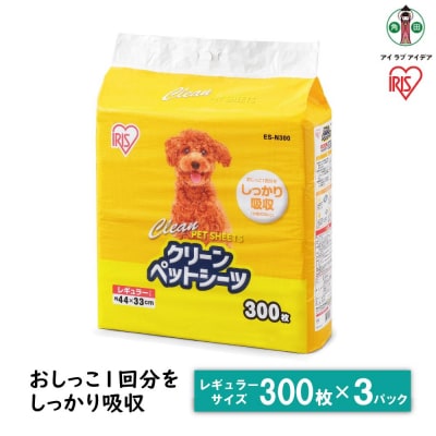 クリーンペットシーツ レギュラー 300枚 3パック ペット用 超薄型 1回使い切り ES-N300