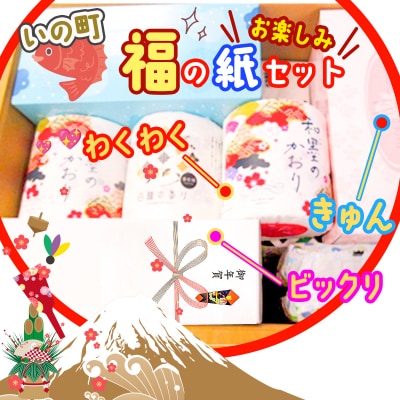 ×【年末年始限定】いの町福の紙お楽しみセット