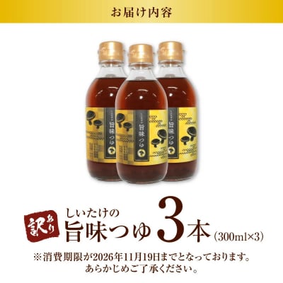 <訳あり>【着色料・保存料不使用】しいたけの旨味つゆ(300ml×3本) H207-002