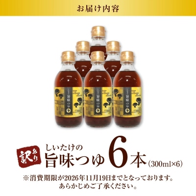 <訳あり>【着色料・保存料不使用】しいたけの旨味つゆ(300ml×6本) H207-003
