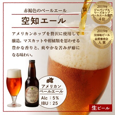 【滝川地ビール】全国4位入賞の空知エール6本セット