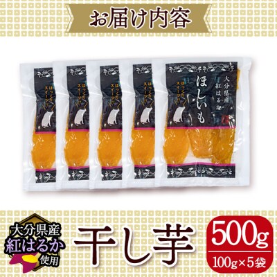 <先行予約受付中!2026年10月以降順次発送予定>大分県産紅はるか 干し芋(500g)