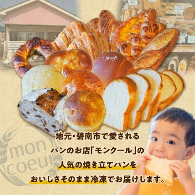 大容量! 『mon coeurの厳選パンセット≪15個≫』 自家製 個包装 冷凍 H196-004