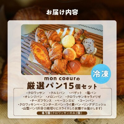 大容量! 『mon coeurの厳選パンセット≪15個≫』 自家製 個包装 冷凍 H196-004