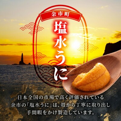 【先行受付:2026年6月以降発送】余市産「塩水うに(キタムラサキウニ)」_Y006-0035