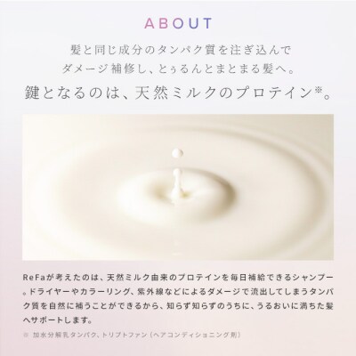 リファミルクプロテインシャンプー